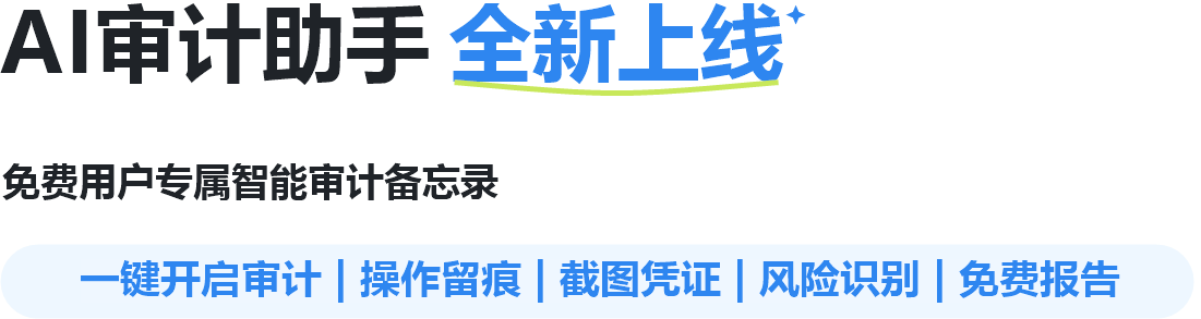 AI审计助手 全新上线