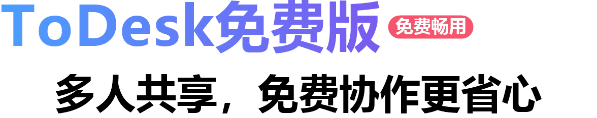 ToDesk免费版 多人共享，免费协作更省心